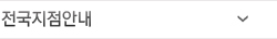 전국지점안내