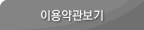 이용약관보기