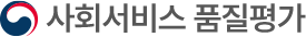 사회서비스 품질평가