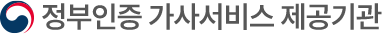 정부인증 가사서비스 제공기관