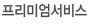 프리미엄서비스
