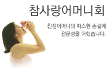 참사랑어머니회