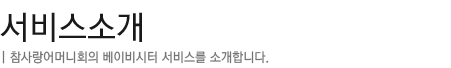 서비스소개