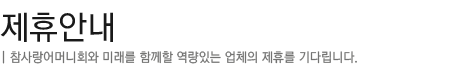 제휴안내