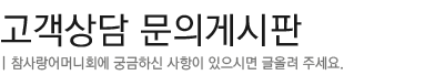 고객상담 문의게시판
