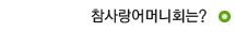 참사랑어머니회는?