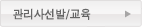 관리사선발/교육