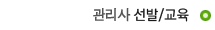 관리사선발/교육