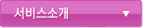 서비스소개
