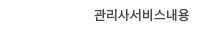 관리사서비스내용