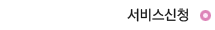 서비스신청