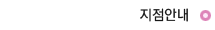 전국지점안내