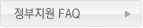 정부지원 FAQ