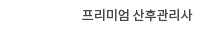 프리미엄 산후관리사