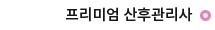 프리미엄 산후관리사