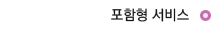 포함형 서비스