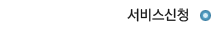 서비스신청