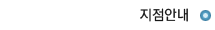 전국지점안내