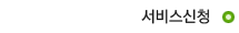 서비스신청