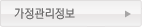 가정관리정보