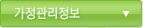 가정관리정보