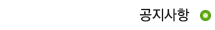 공지사항