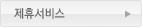 제휴사서비스