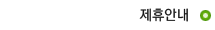 제휴안내