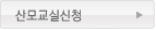 산모교실신청