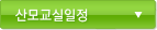 산모교실일정
